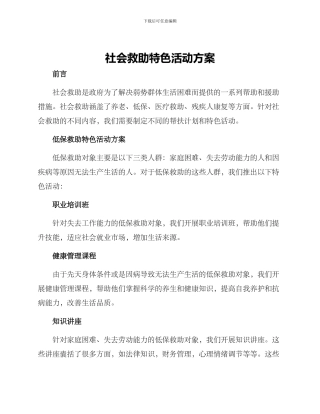社会救助特色活动方案