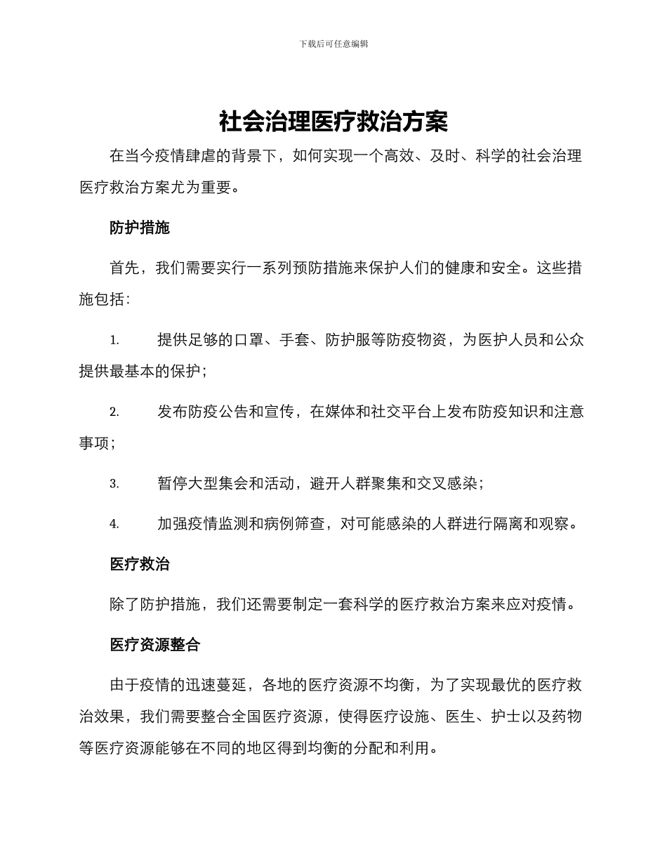 社会治理医疗救治方案_第1页