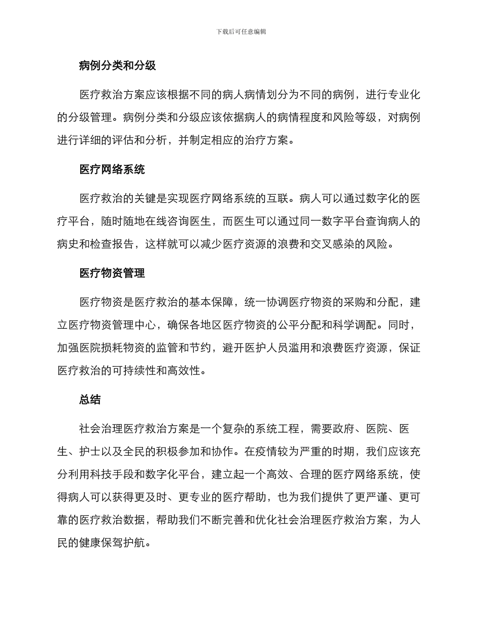 社会治理医疗救治方案_第2页