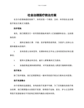 社会治理医疗救治方案