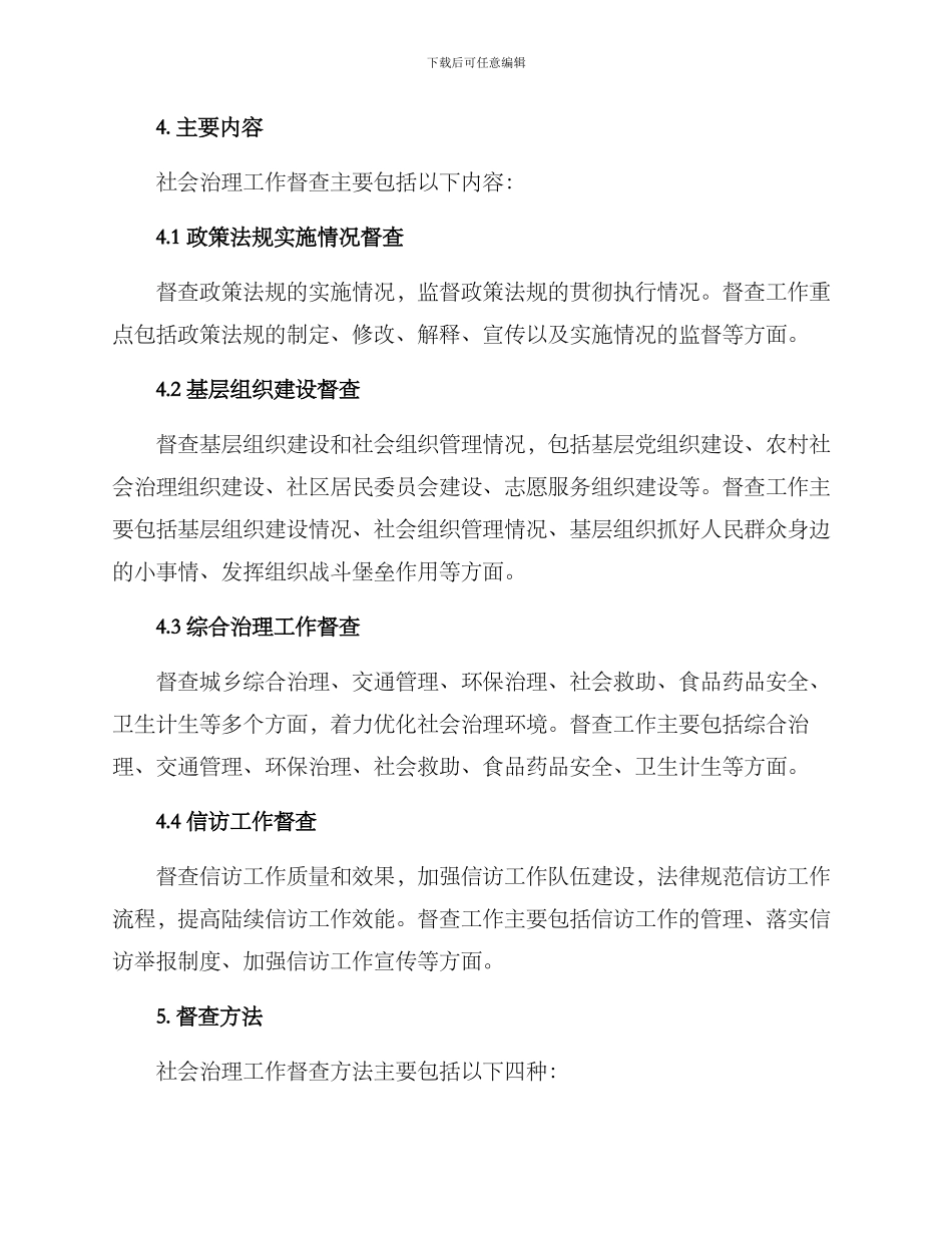 社会治理工作督查方案_第2页