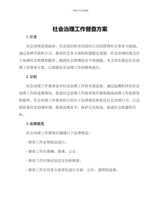 社会治理工作督查方案
