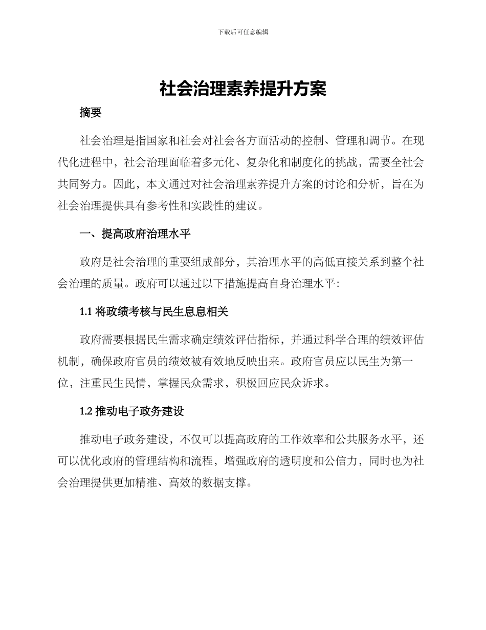 社会治理素质提升方案_第1页