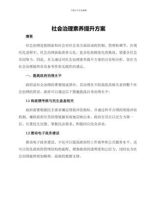 社会治理素质提升方案