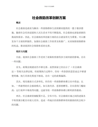 社会救助改革创新方案