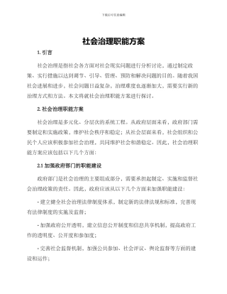 社会治理职能方案