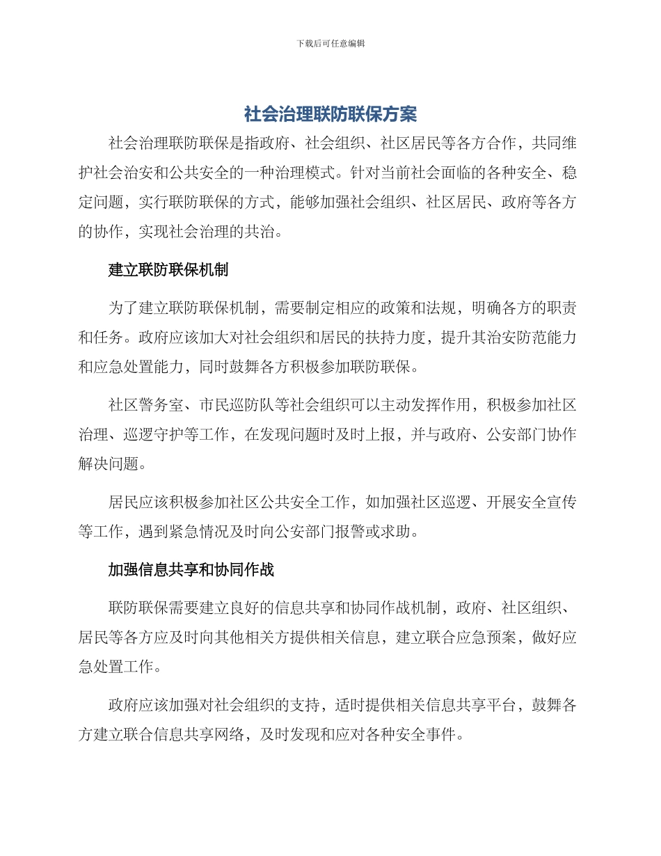 社会治理联防联保方案_第1页