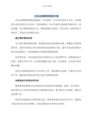 社会治理联防联保方案