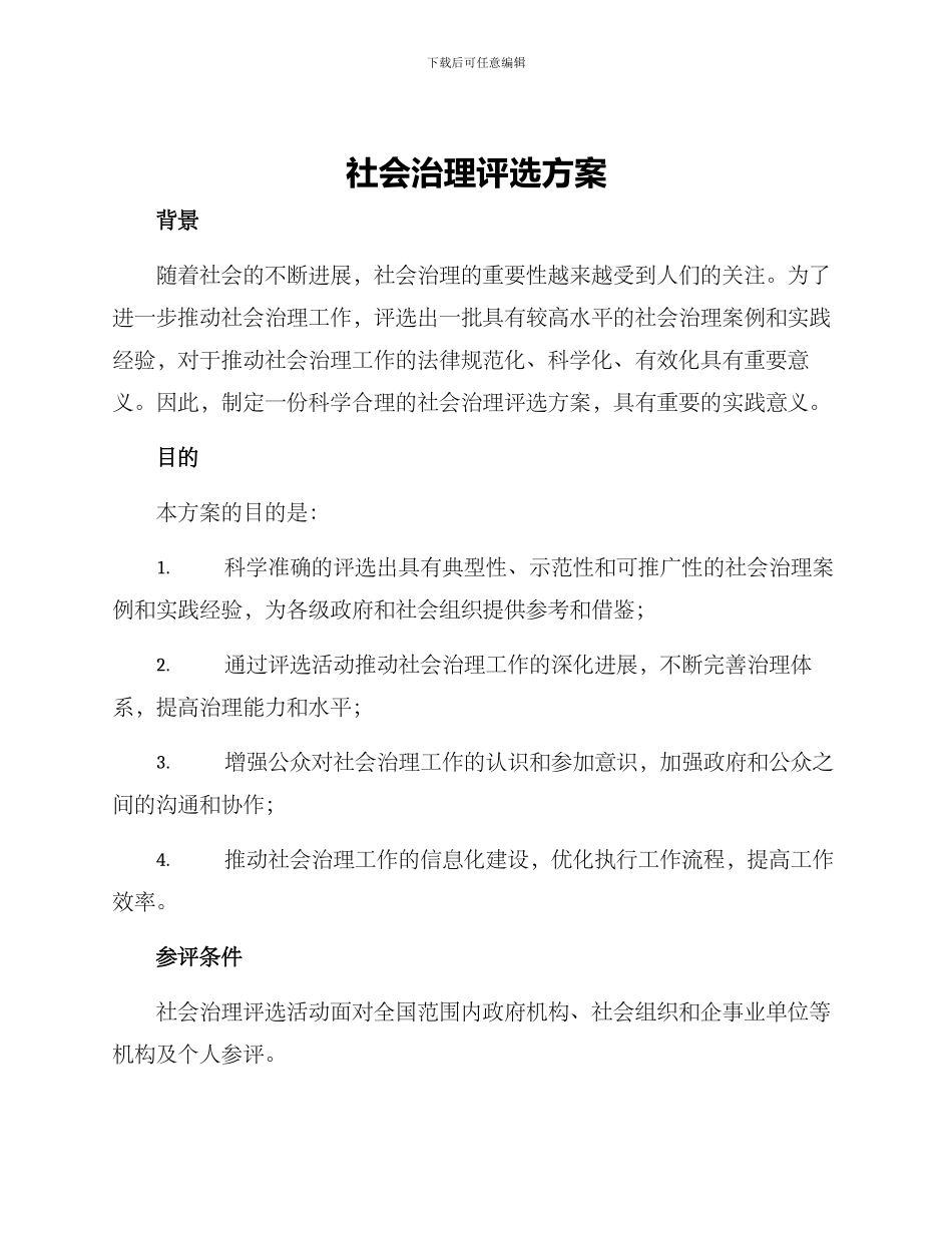 社会治理评选方案_第1页