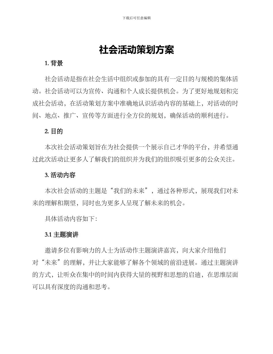 社会活动策划方案_第1页