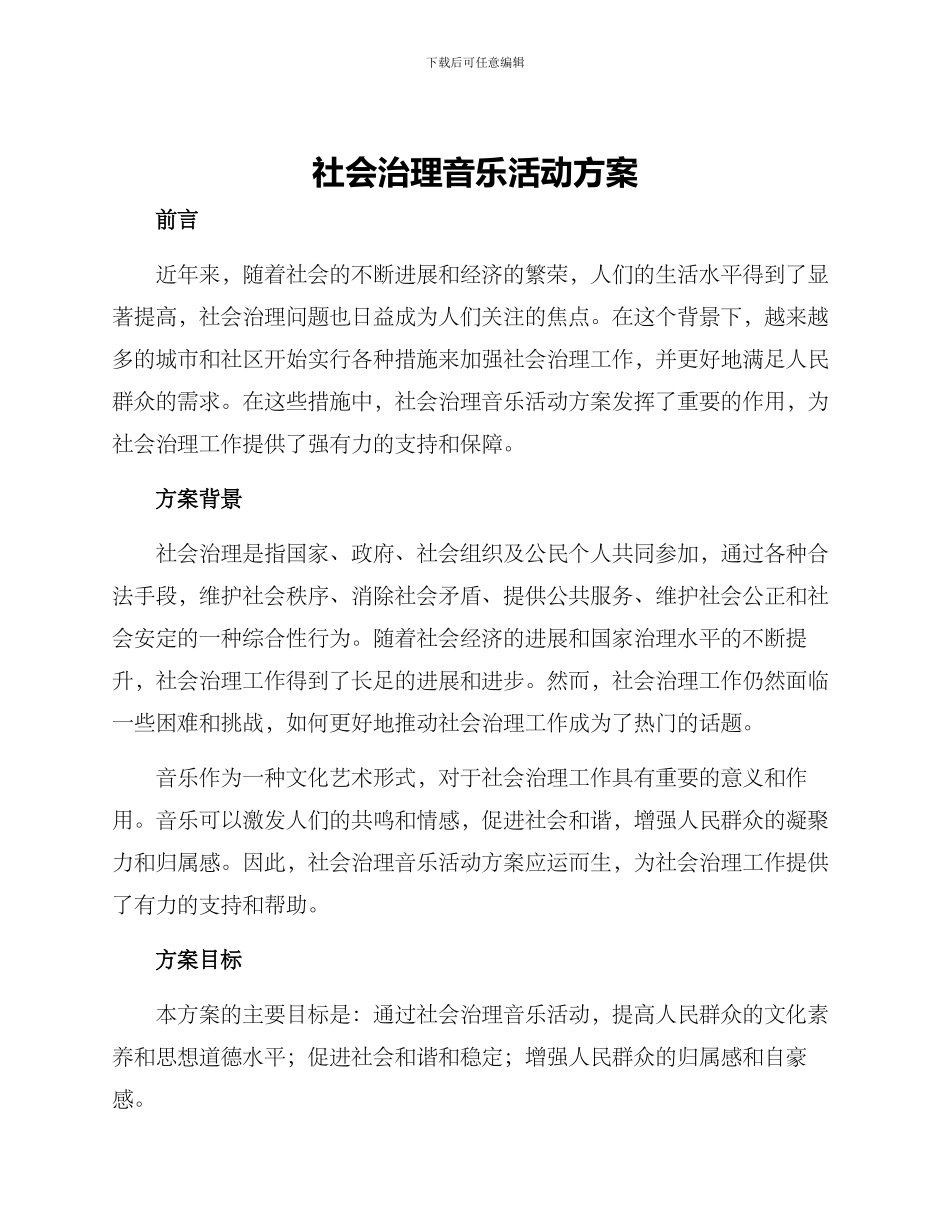 社会治理音乐活动方案_第1页