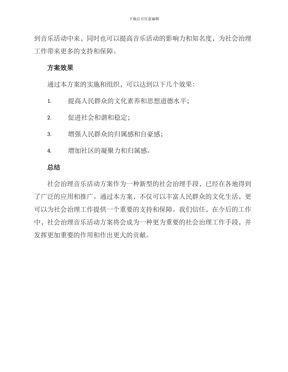 社会治理音乐活动方案_第3页