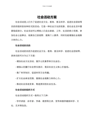 社会活动方案
