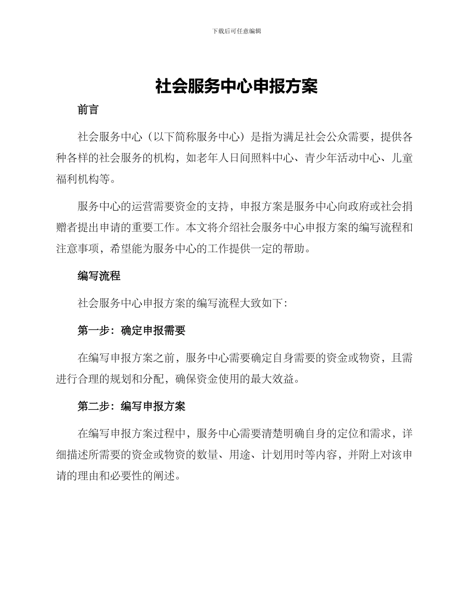 社会服务中心申报方案_第1页