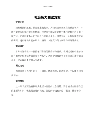 社会智力测试方案