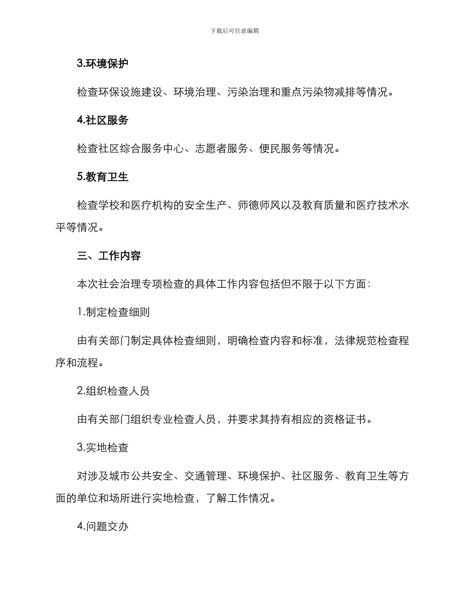 社会治理专项检查方案_第2页