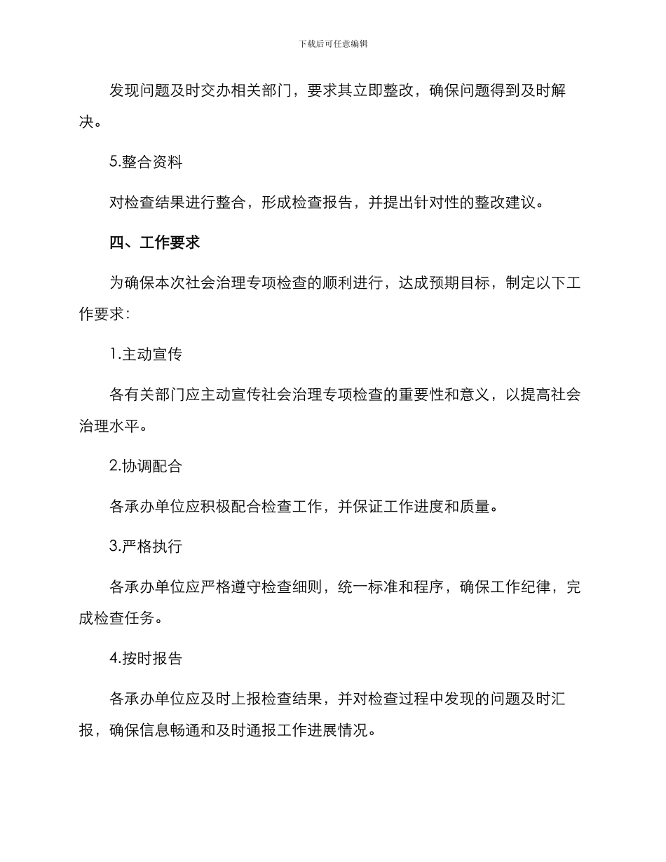 社会治理专项检查方案_第3页