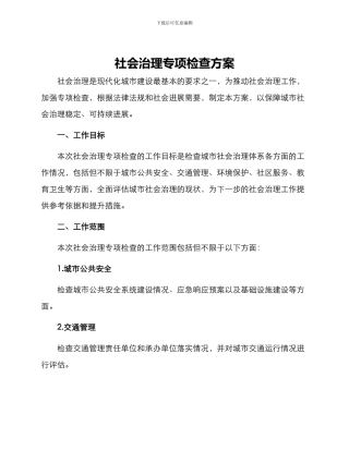 社会治理专项检查方案