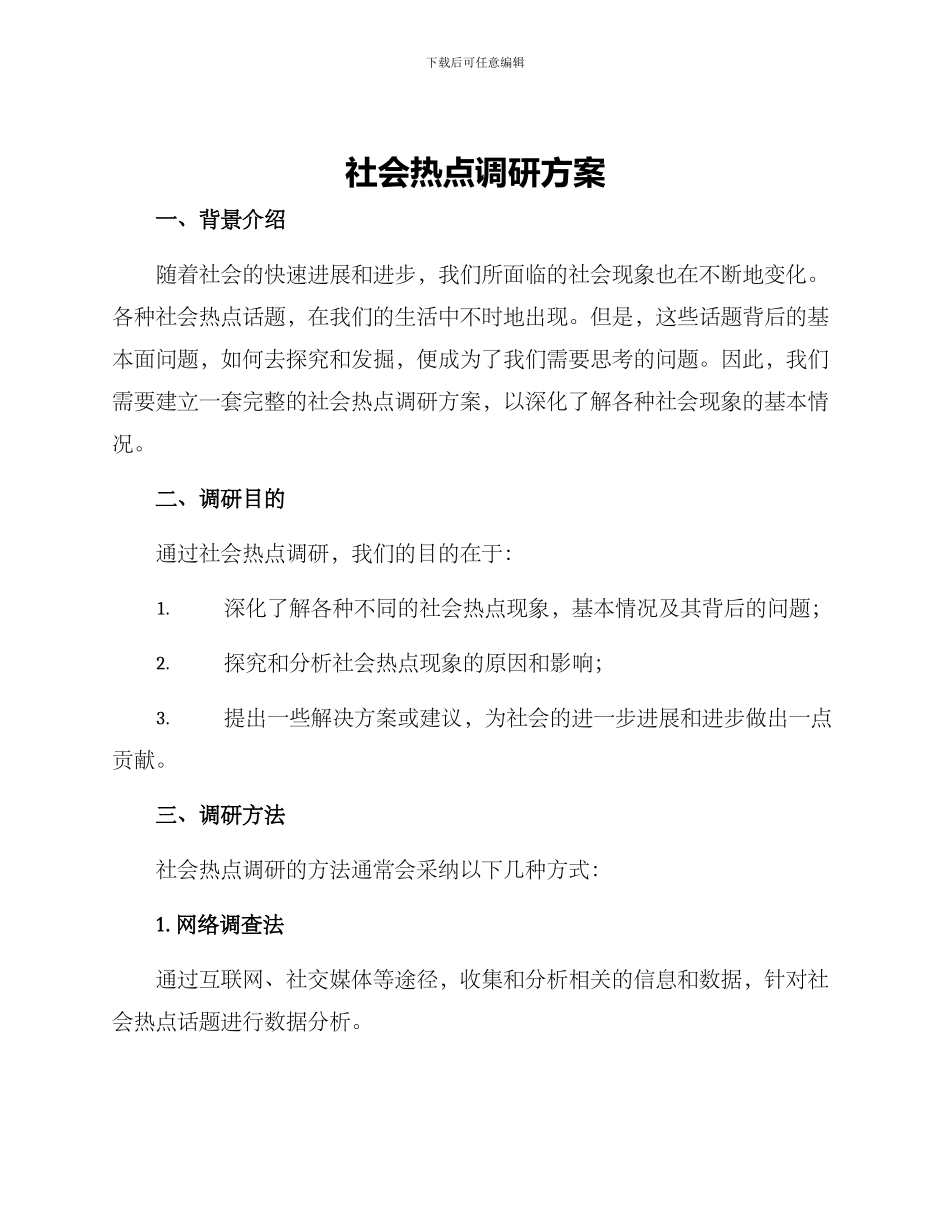 社会热点调研方案_第1页