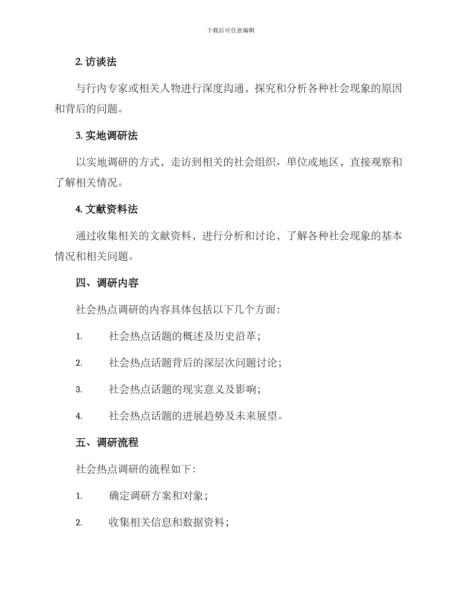 社会热点调研方案_第2页