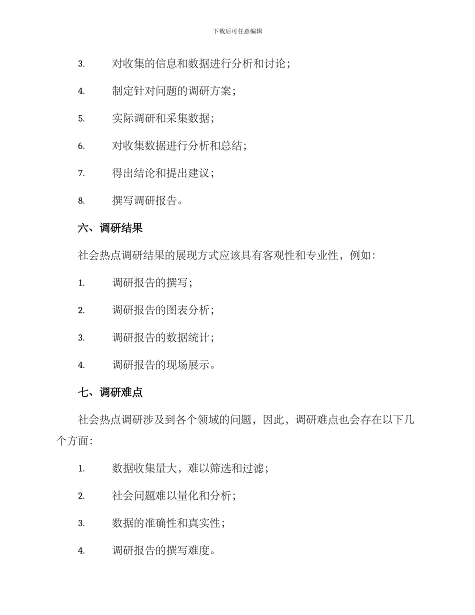 社会热点调研方案_第3页