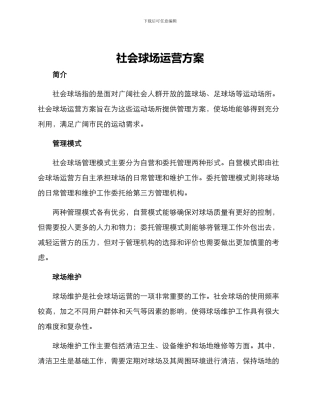 社会球场运营方案