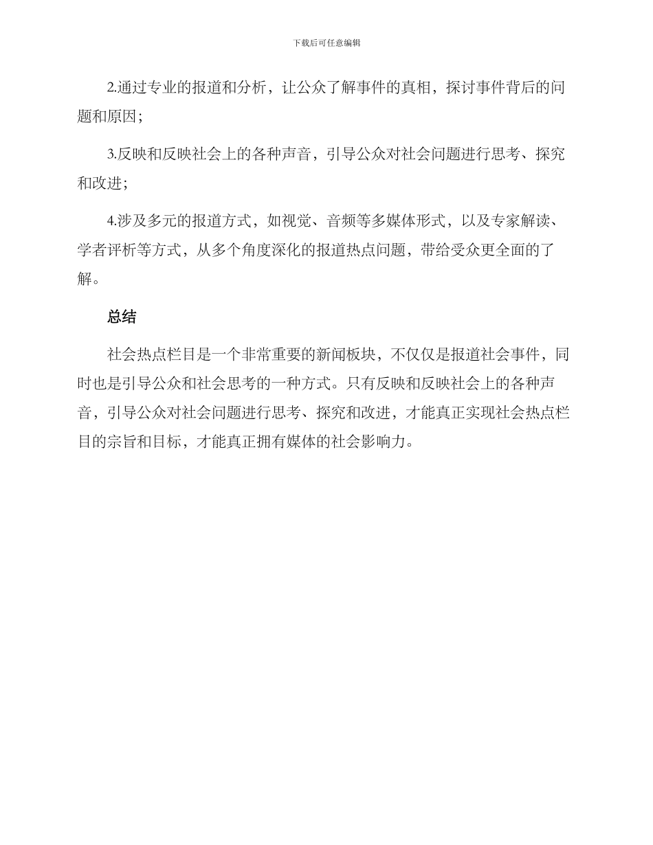 社会热点栏目策划方案_第3页