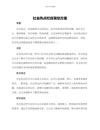 社会热点栏目策划方案