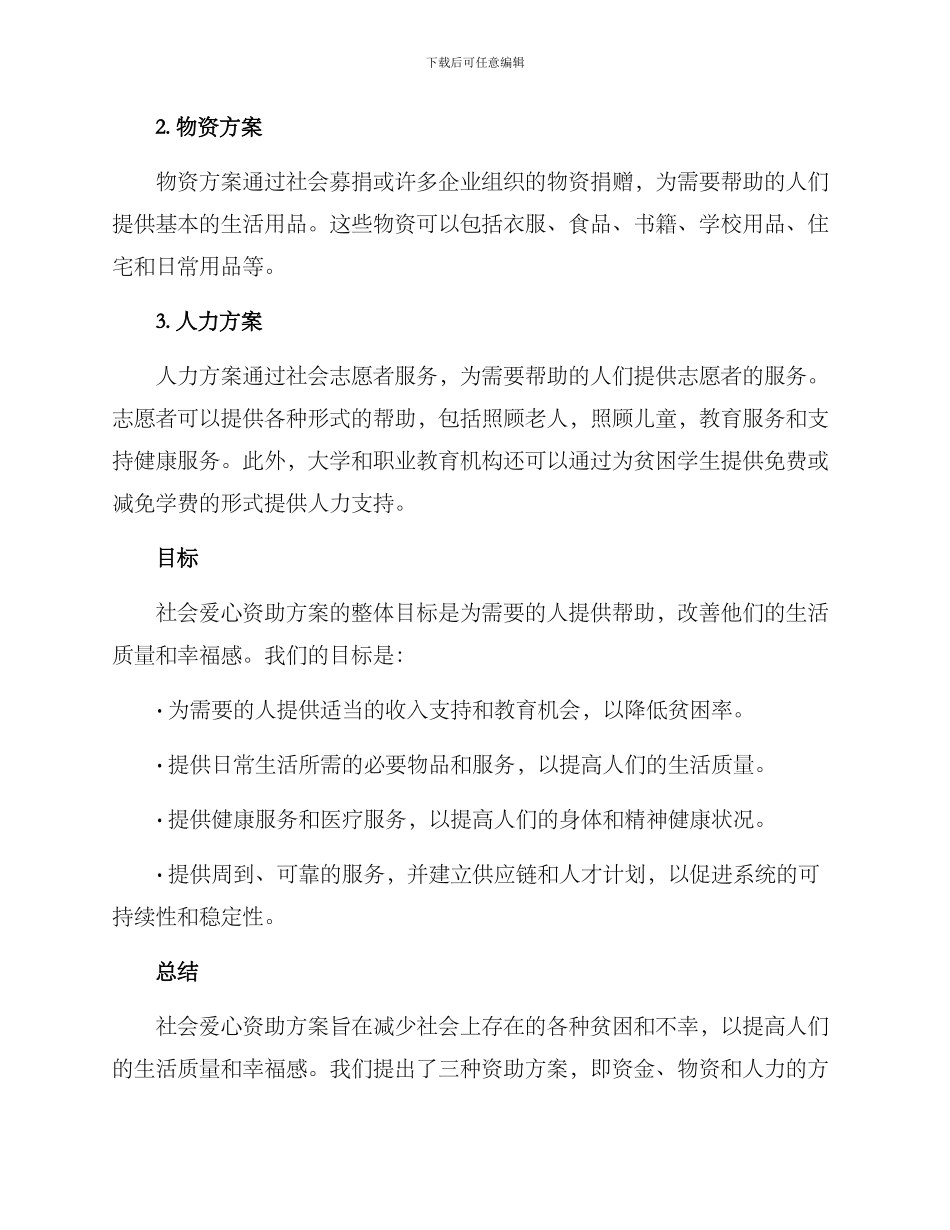 社会爱心资助方案_第2页