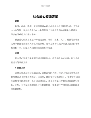 社会爱心资助方案