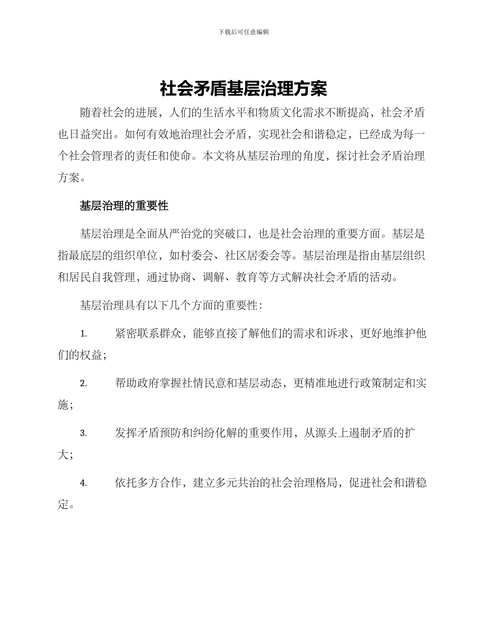 社会矛盾基层治理方案_第1页