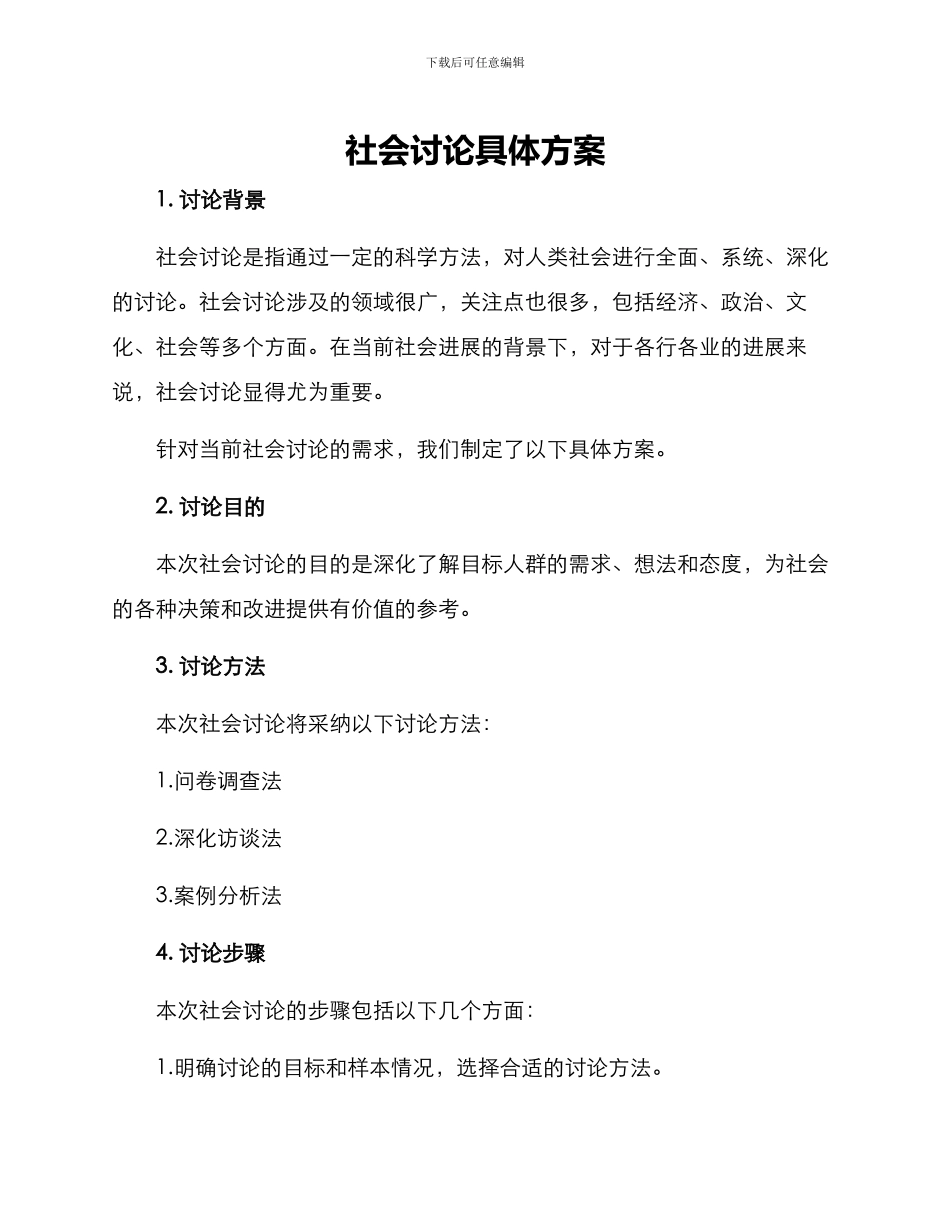 社会研究具体方案_第1页