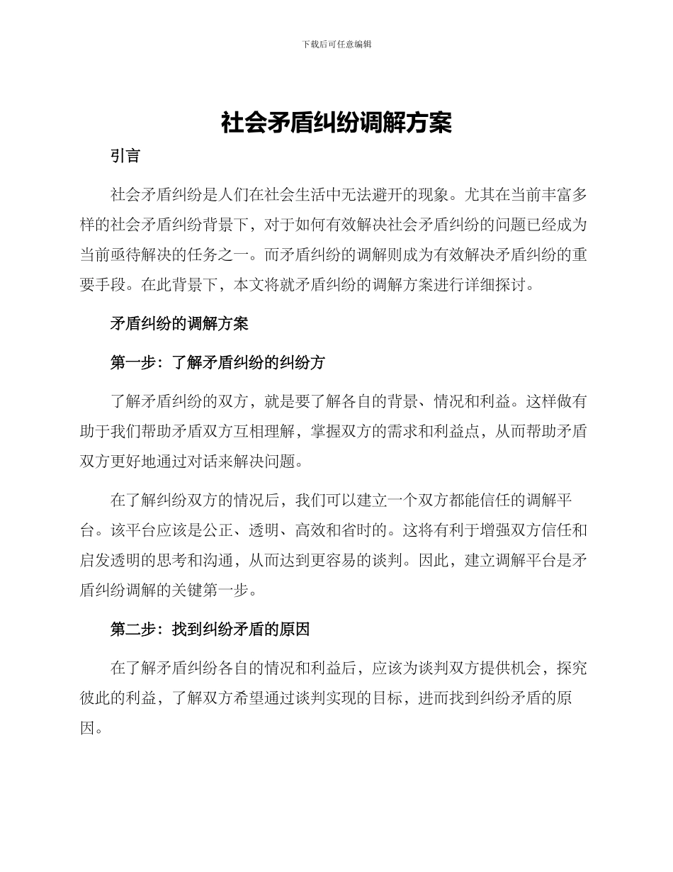 社会矛盾纠纷调解方案_第1页