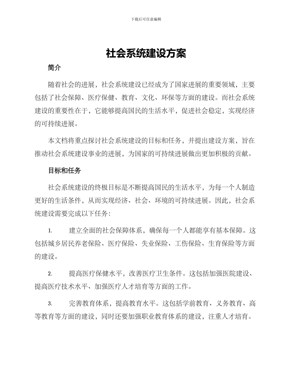 社会系统建设方案_第1页