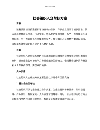 社会组织入企帮扶方案