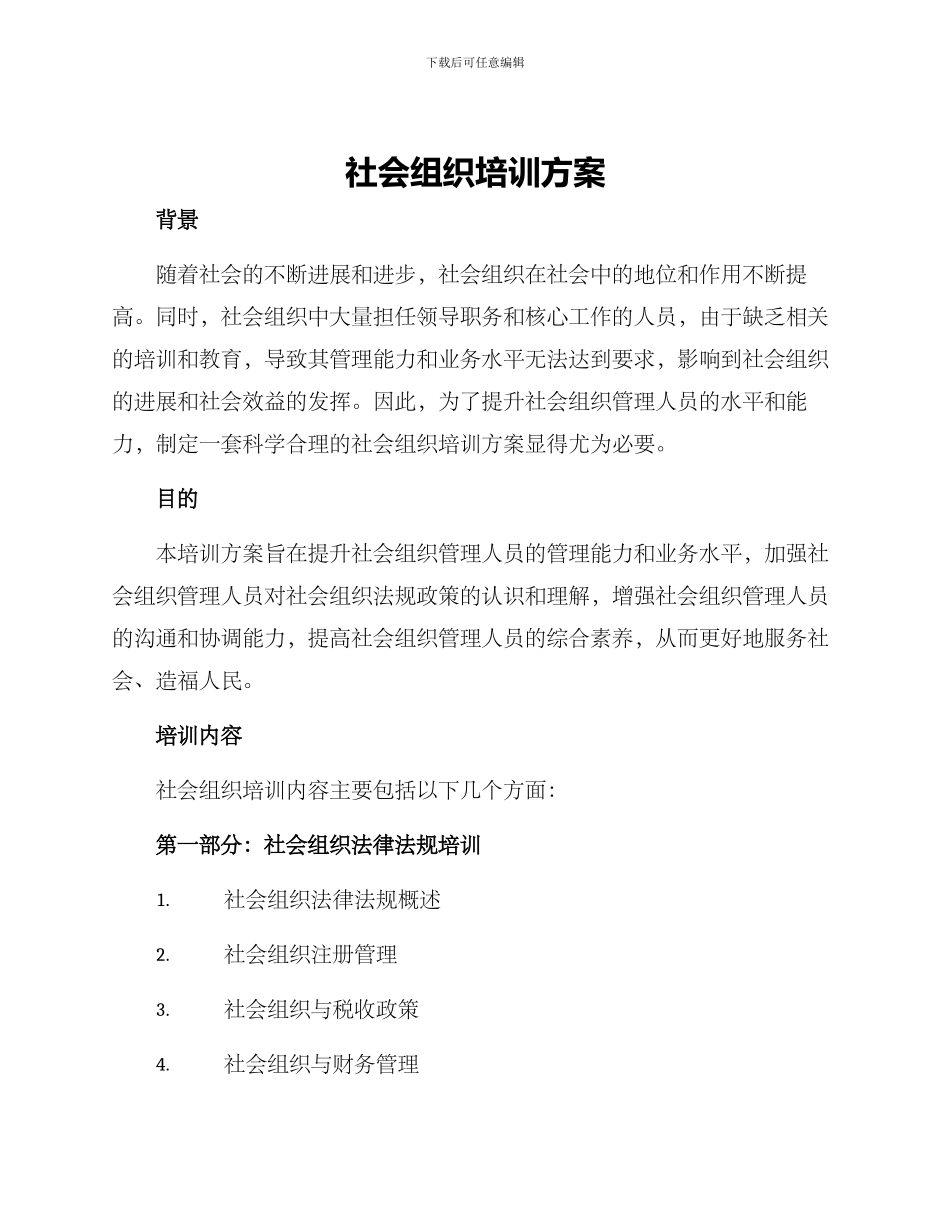社会组织培训方案_第1页