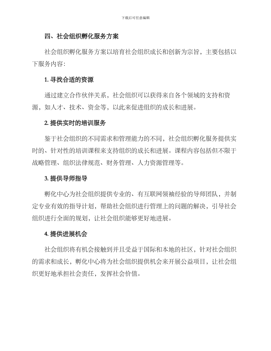 社会组织孵化服务方案_第2页