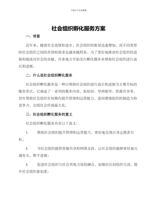 社会组织孵化服务方案