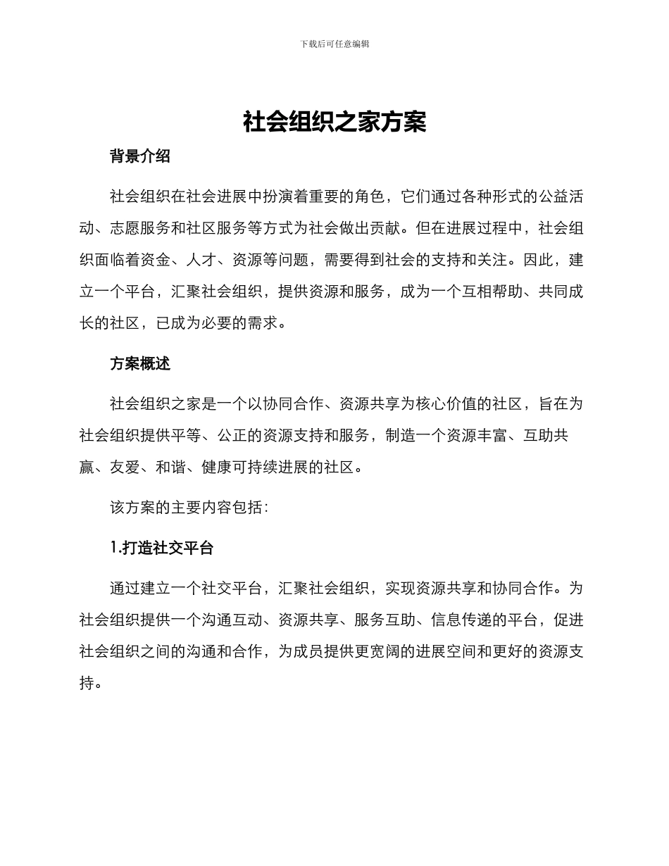 社会组织之家方案_第1页