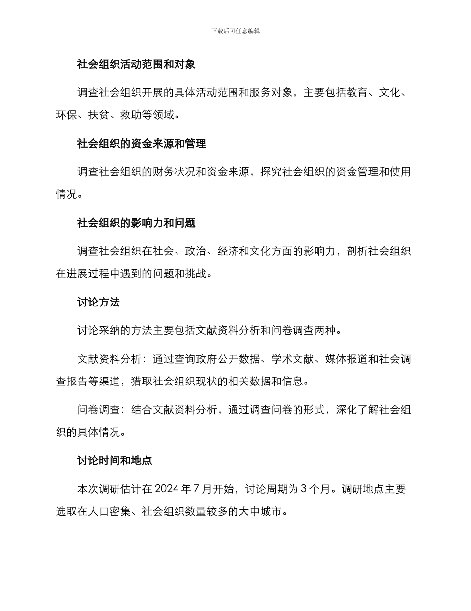 社会组织现状调研方案_第2页