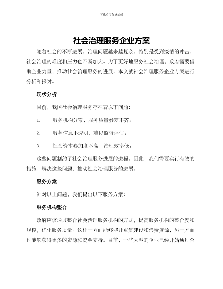 社会治理服务企业方案_第1页