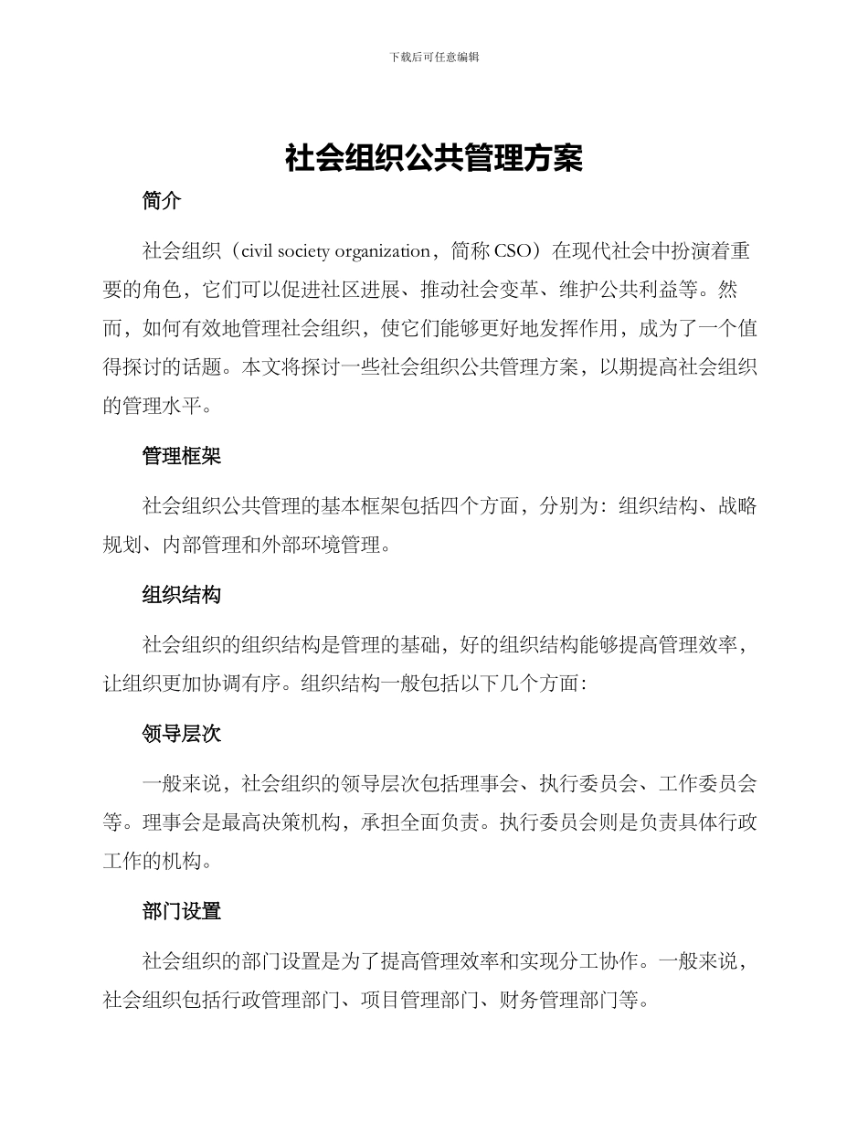 社会组织公共管理方案_第1页
