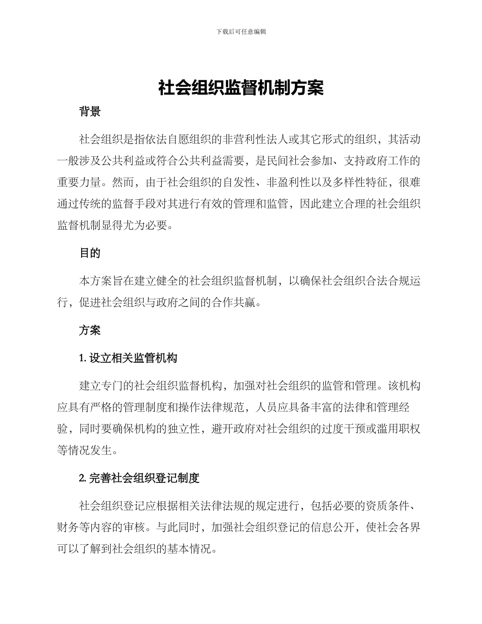 社会组织监督机制方案_第1页