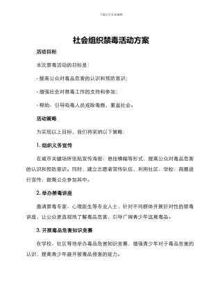 社会组织禁毒活动方案