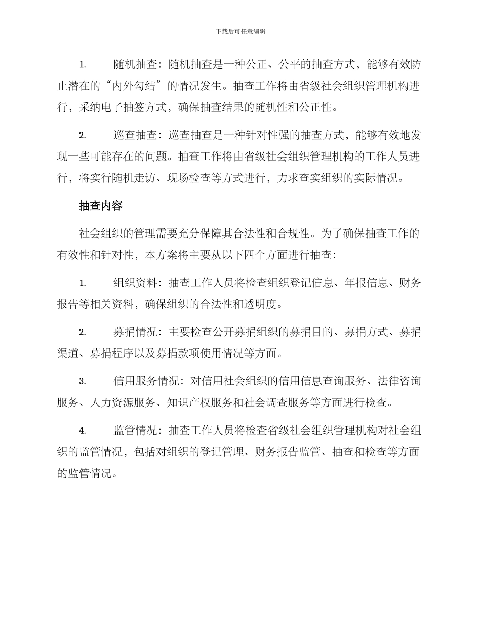 社会组织随机抽查方案_第2页