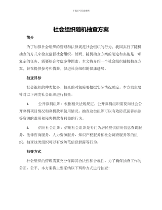 社会组织随机抽查方案