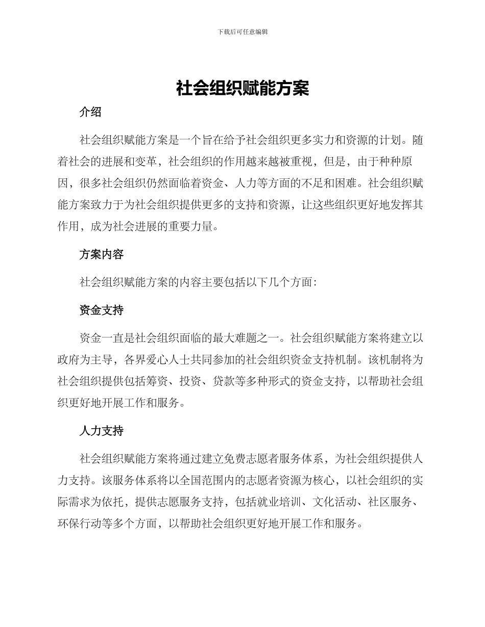 社会组织赋能方案_第1页