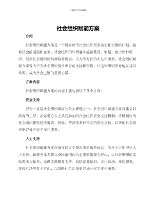 社会组织赋能方案