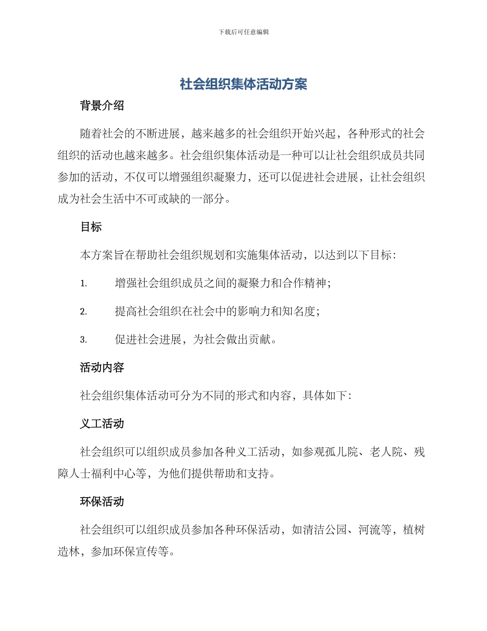 社会组织集体活动方案_第1页