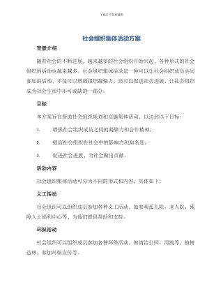 社会组织集体活动方案